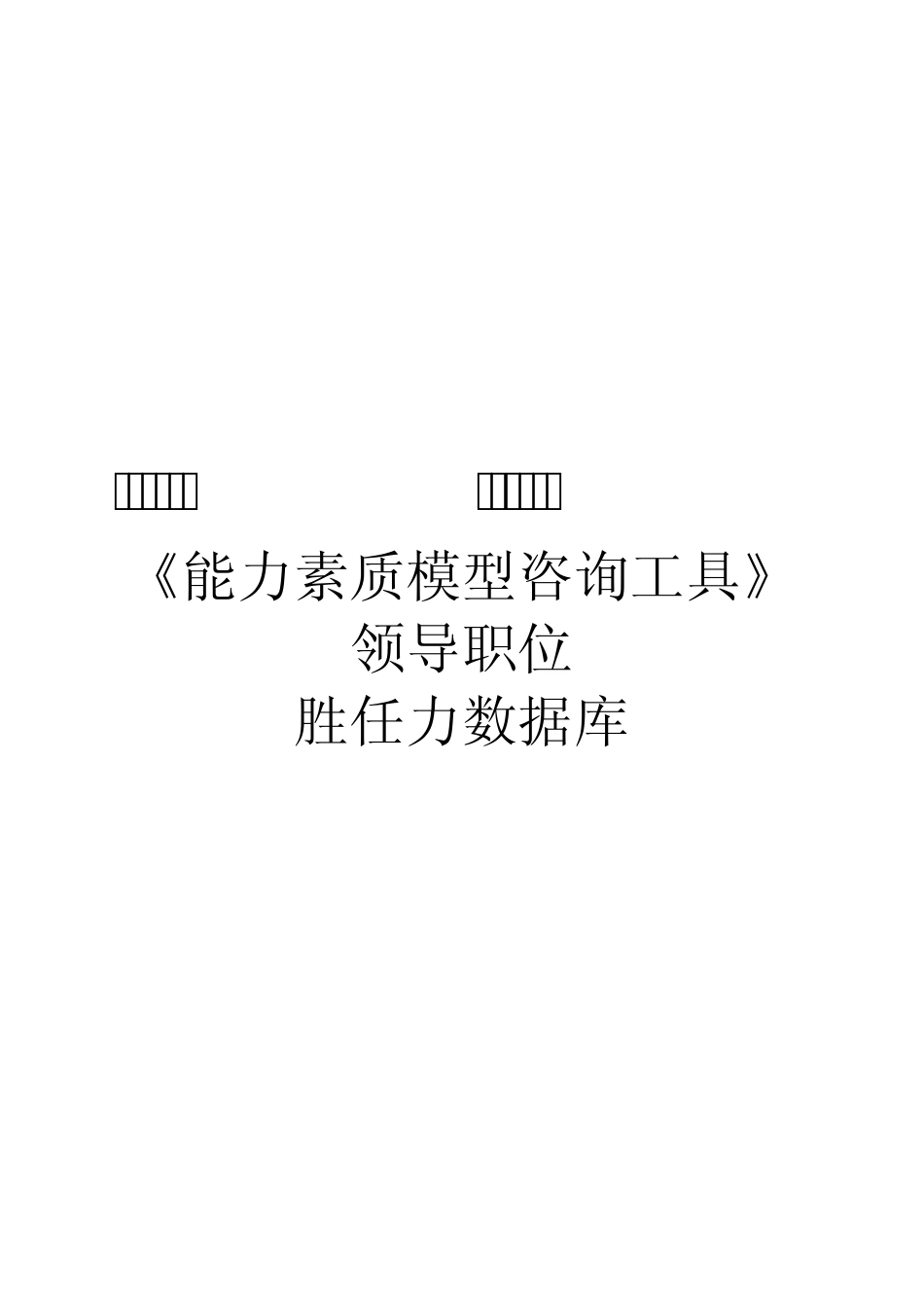 咨询公司用的能力素质模型_第1页