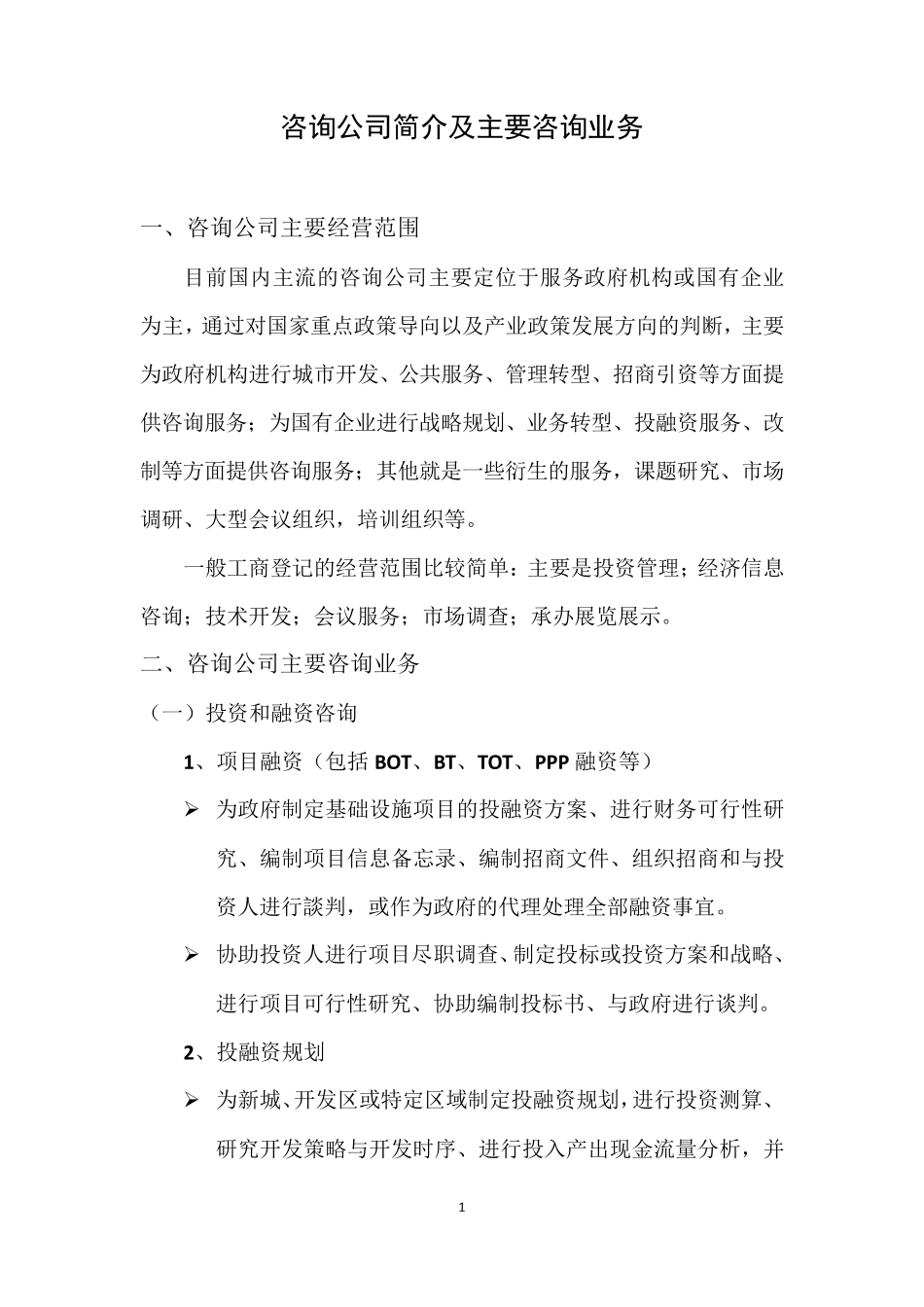 咨询公司简介及主要咨询业务_第1页