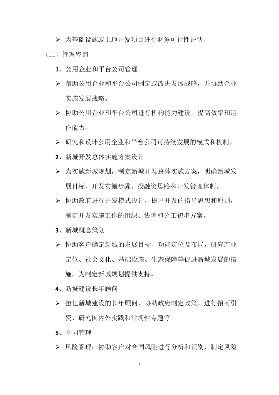咨询公司简介及主要咨询业务_第3页