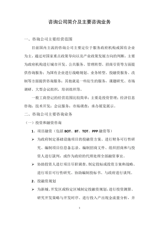咨询公司简介及主要咨询业务