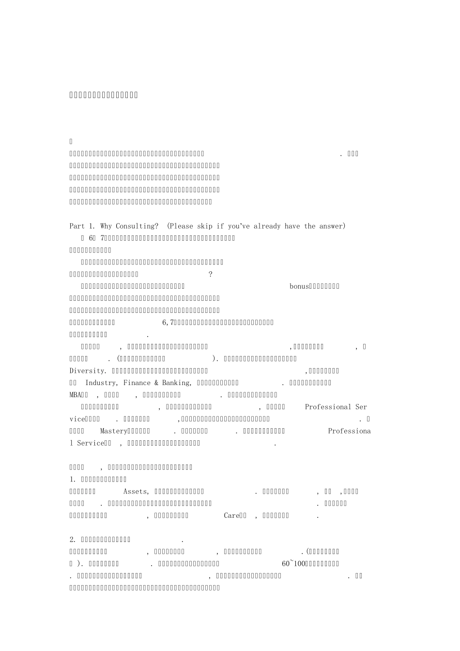 咨询公司面试_第1页