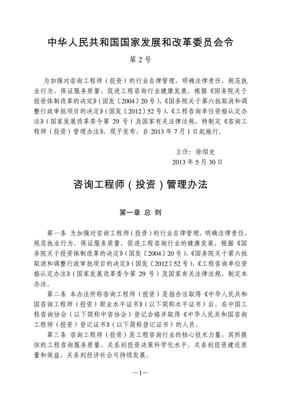 咨询工程师(投资)管理办法_第1页