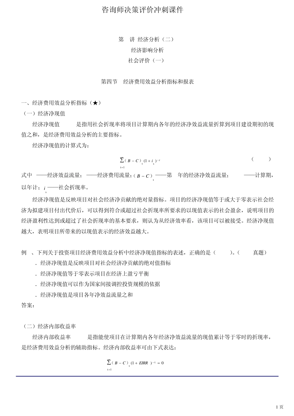 咨询师决策评价冲刺课件第13讲第十章经济分析至第十一章经济影响分析(2012年新版)_第1页