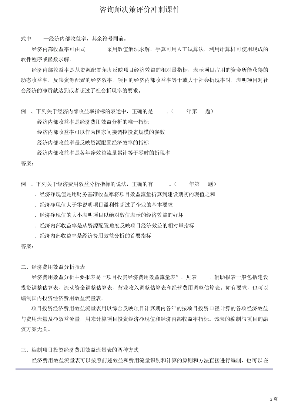 咨询师决策评价冲刺课件第13讲第十章经济分析至第十一章经济影响分析(2012年新版)_第2页