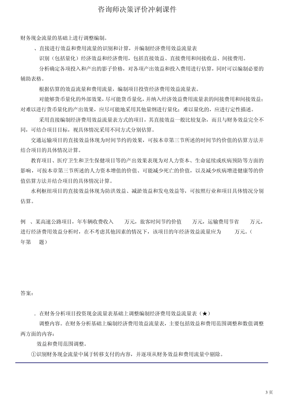 咨询师决策评价冲刺课件第13讲第十章经济分析至第十一章经济影响分析(2012年新版)_第3页