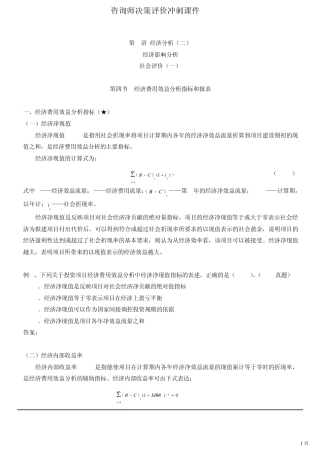 咨询师决策评价冲刺课件第13讲第十章经济分析至第十一章经济影响分析(2012年新版)