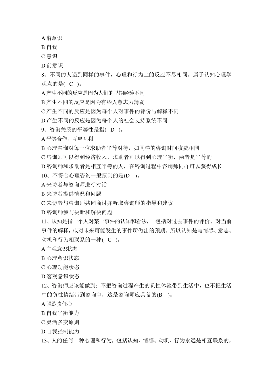 咨询心理学专题题库_第2页