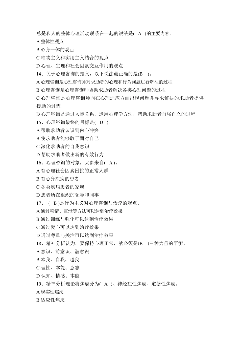 咨询心理学专题题库_第3页