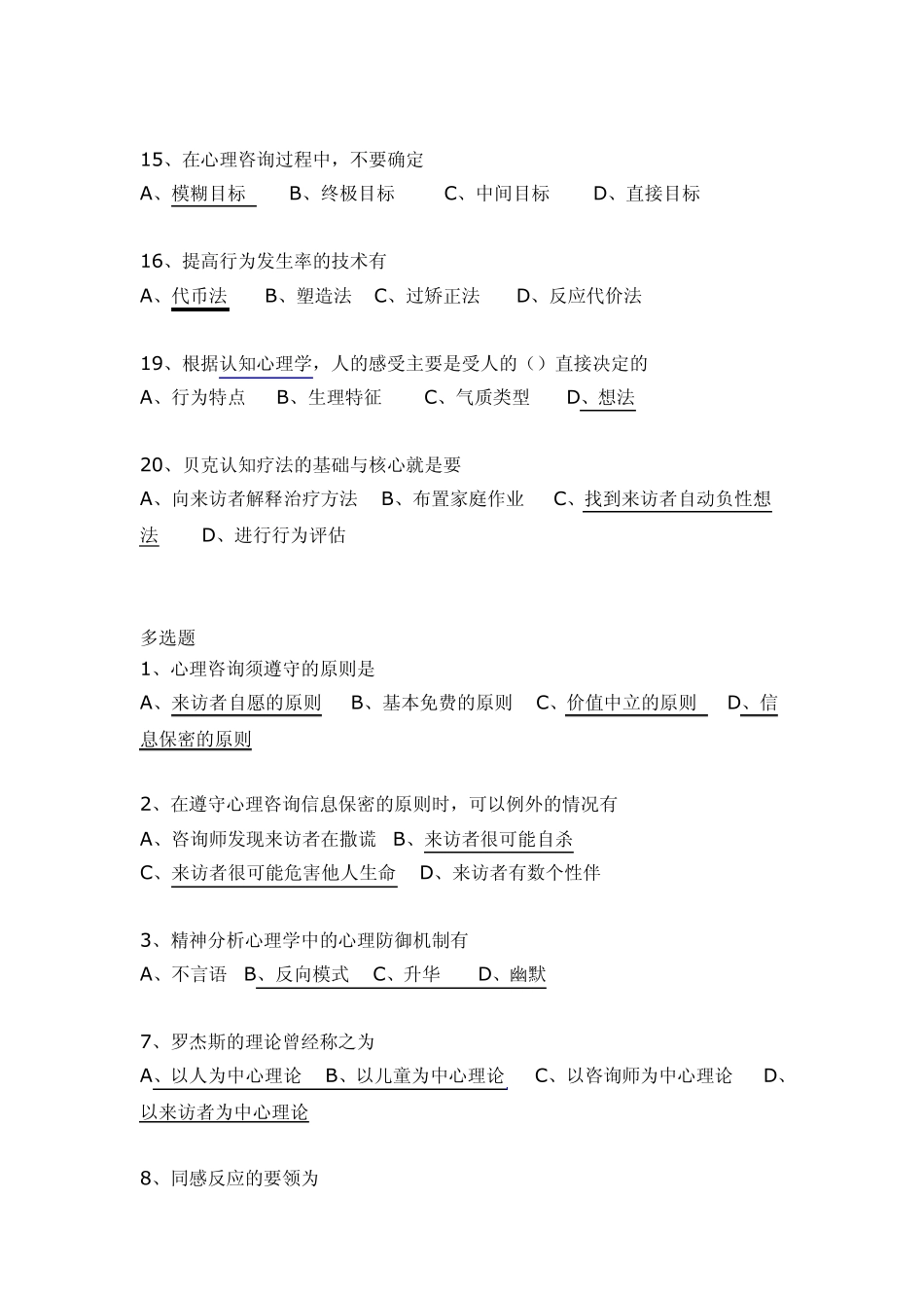 咨询心理学试题_第2页