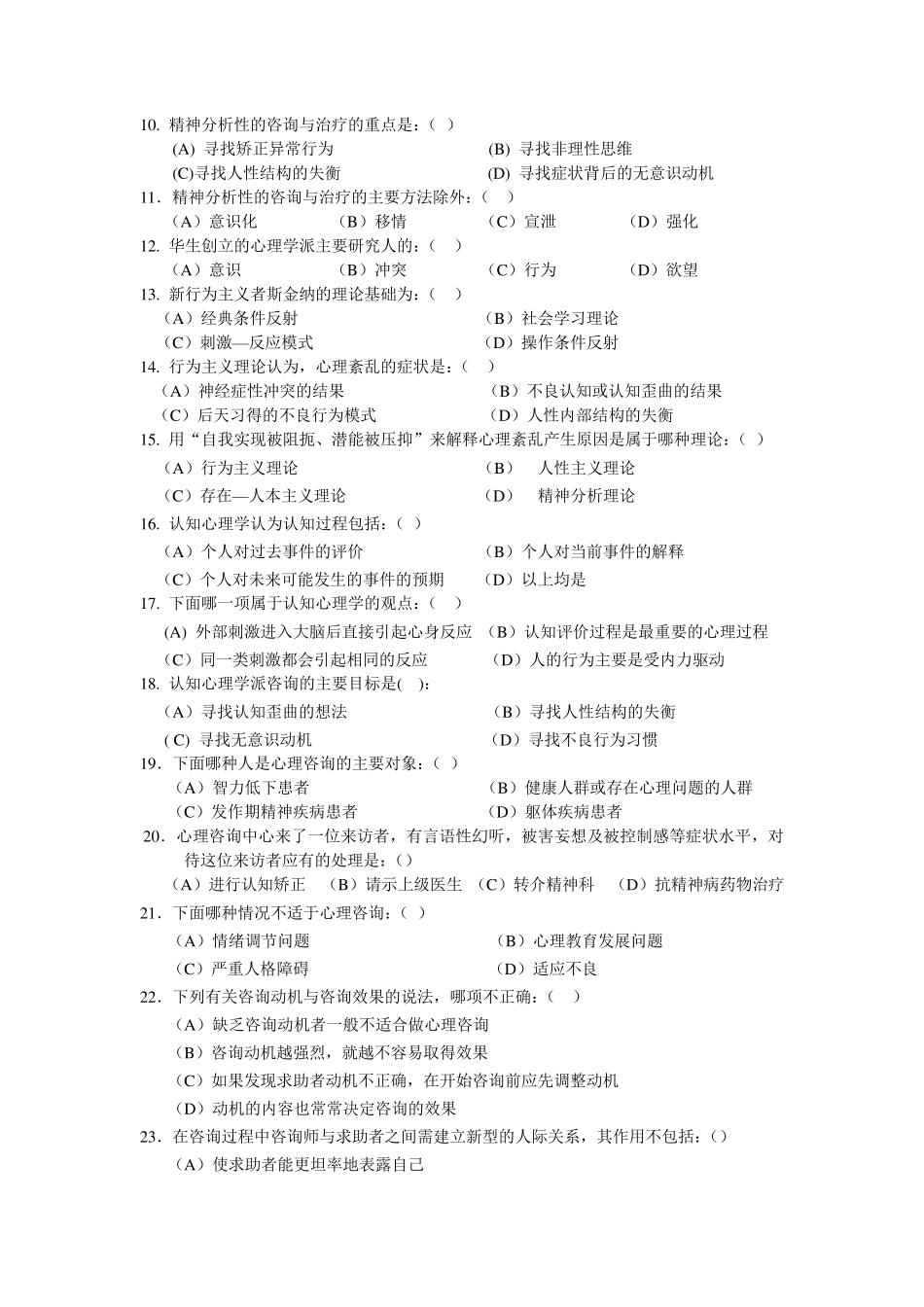 咨询心理学部分及答案(72题)_第2页