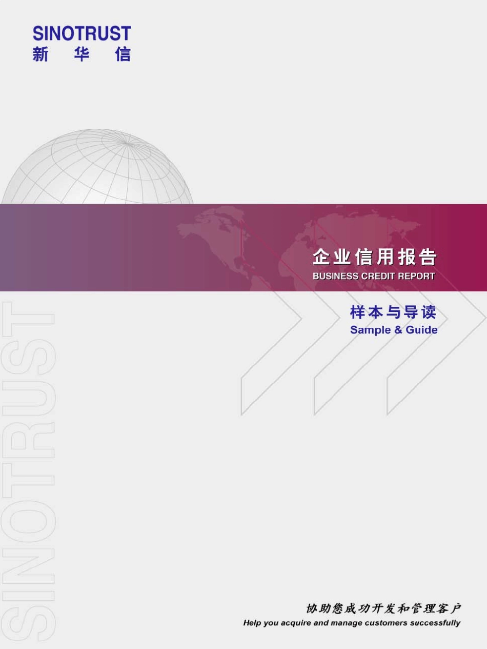 咨询新华信企业信用报告样本与导读_第1页