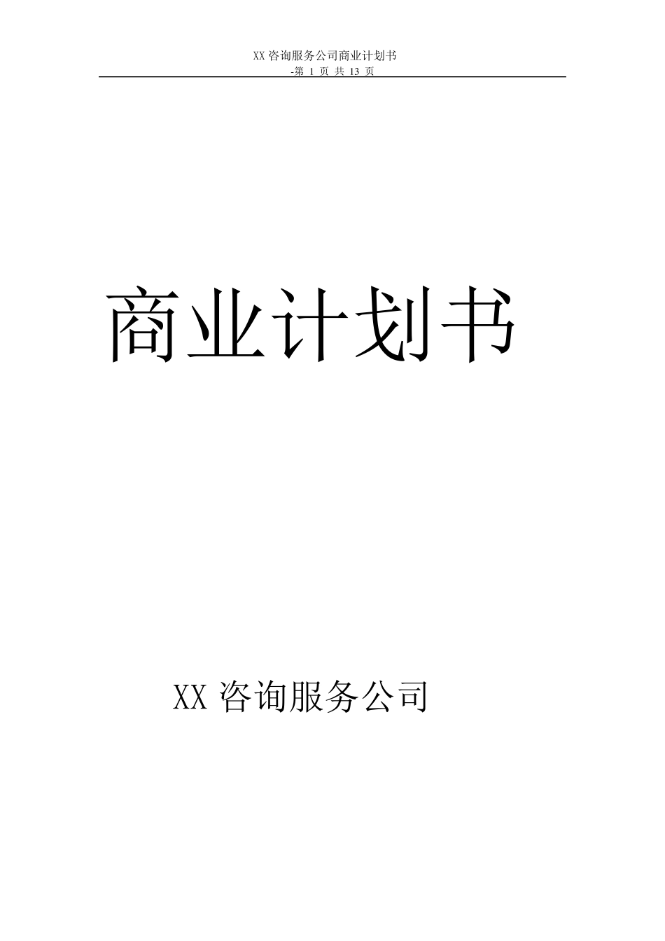 咨询服务公司商业计划书_第1页