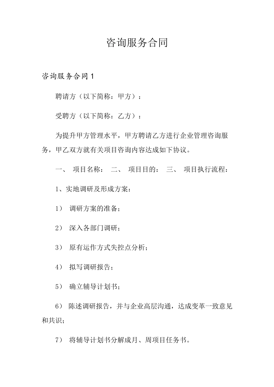 咨询服务合同(实用模板)_第1页