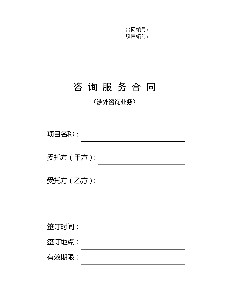 咨询服务合同(涉外咨询业务)范本_第1页