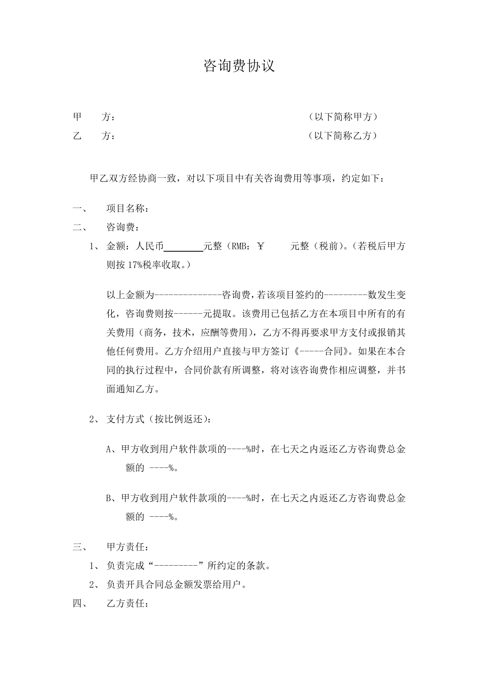 咨询服务合同模板(2份装)_第3页