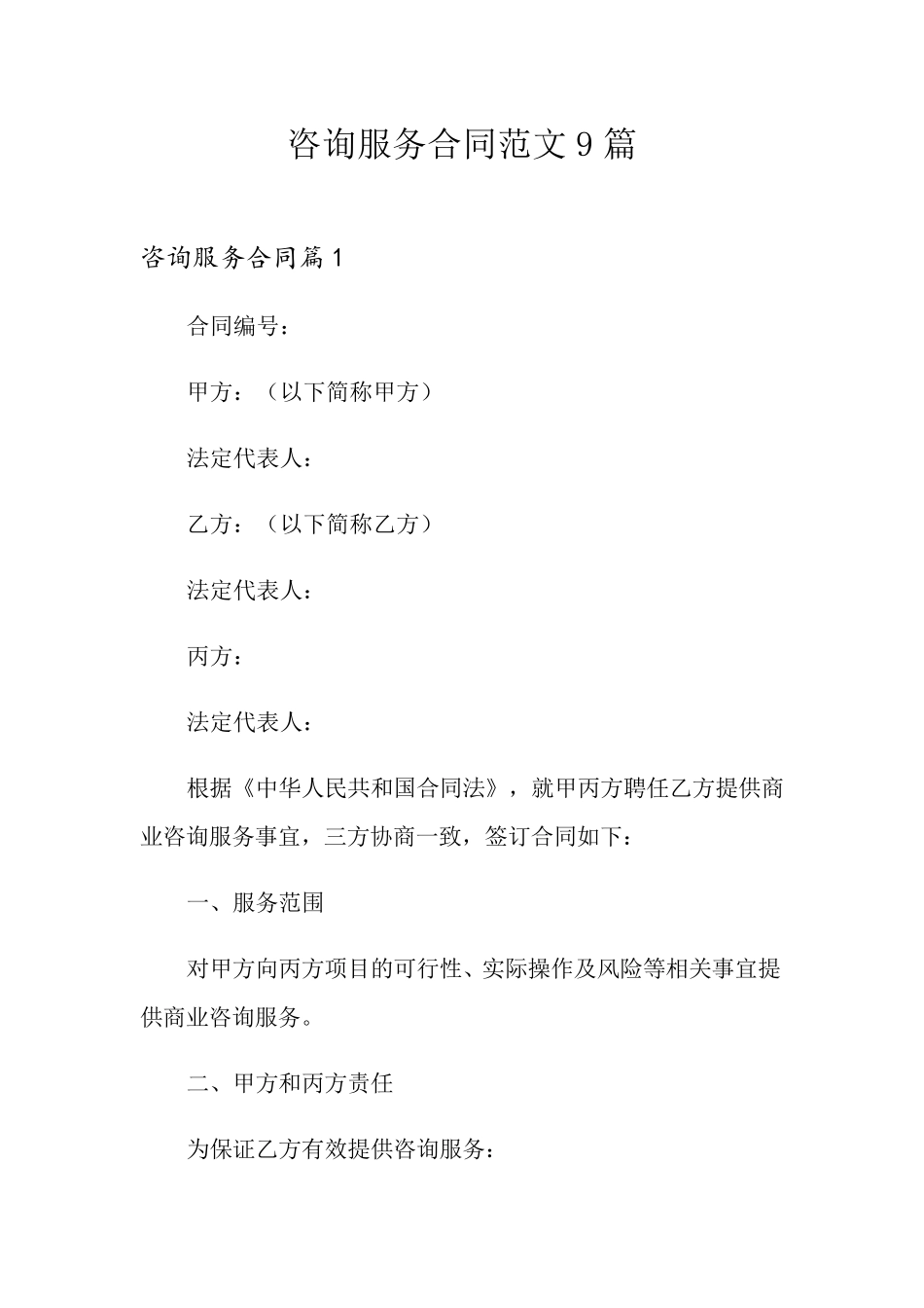 咨询服务合同范文9篇_第1页