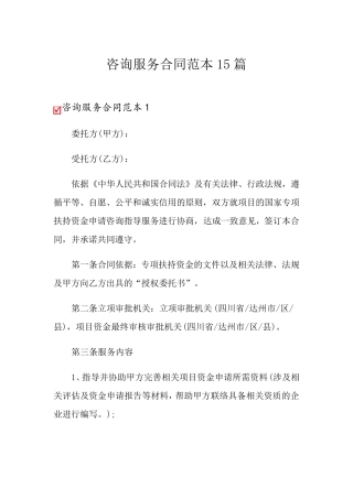 咨询服务合同范本15篇
