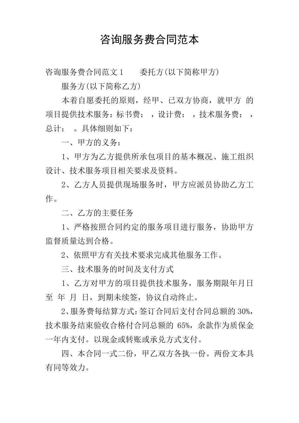 咨询服务费合同范本_第1页