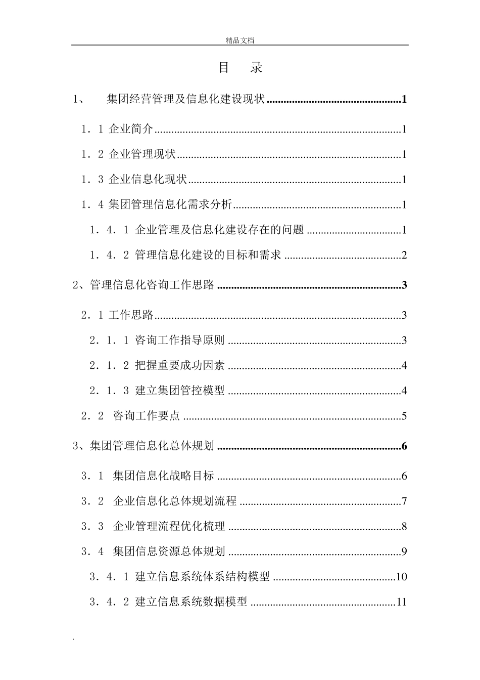 咨询服务方案框架模板_第1页