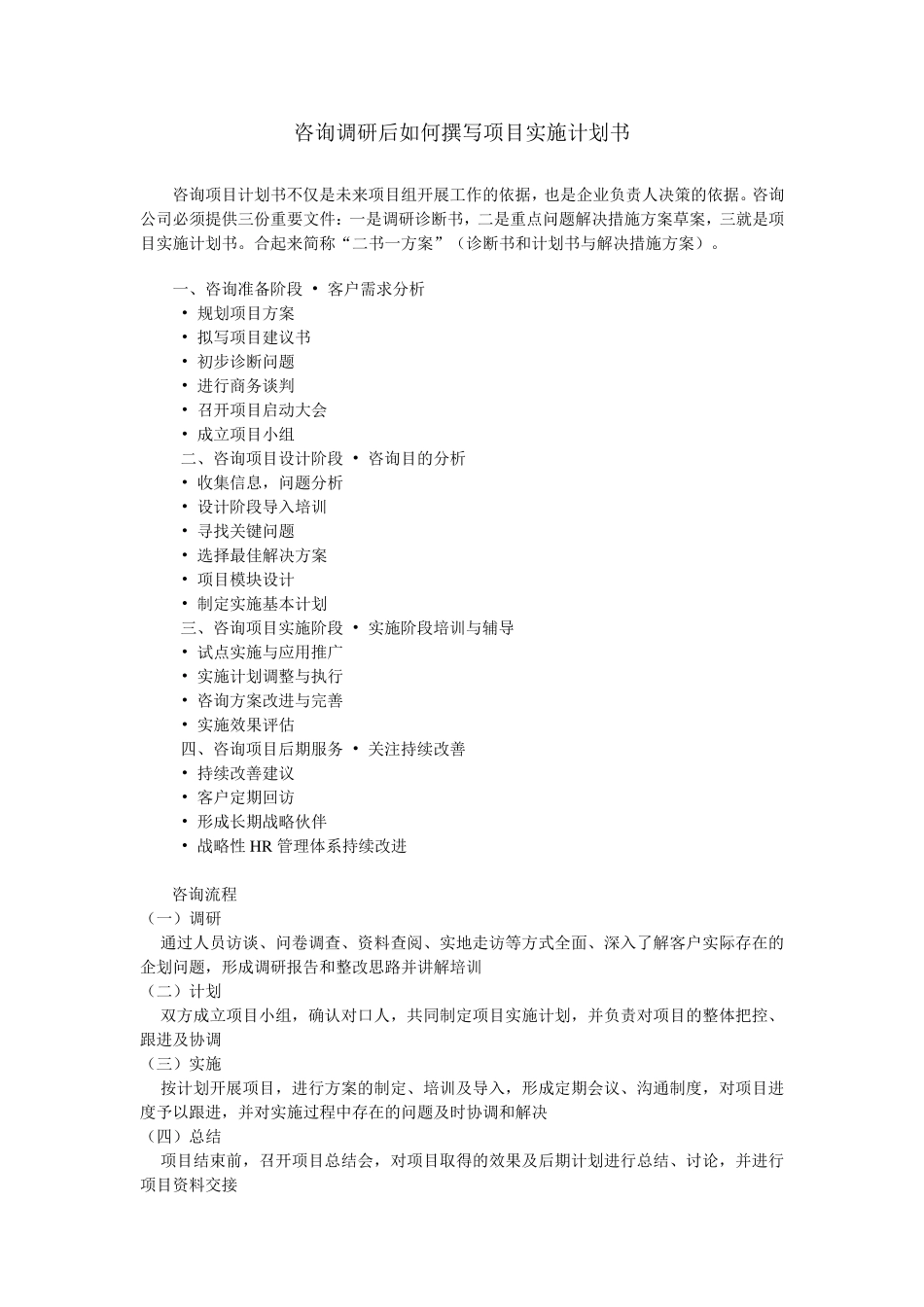 咨询调研后如何撰写项目实施计划书_第1页