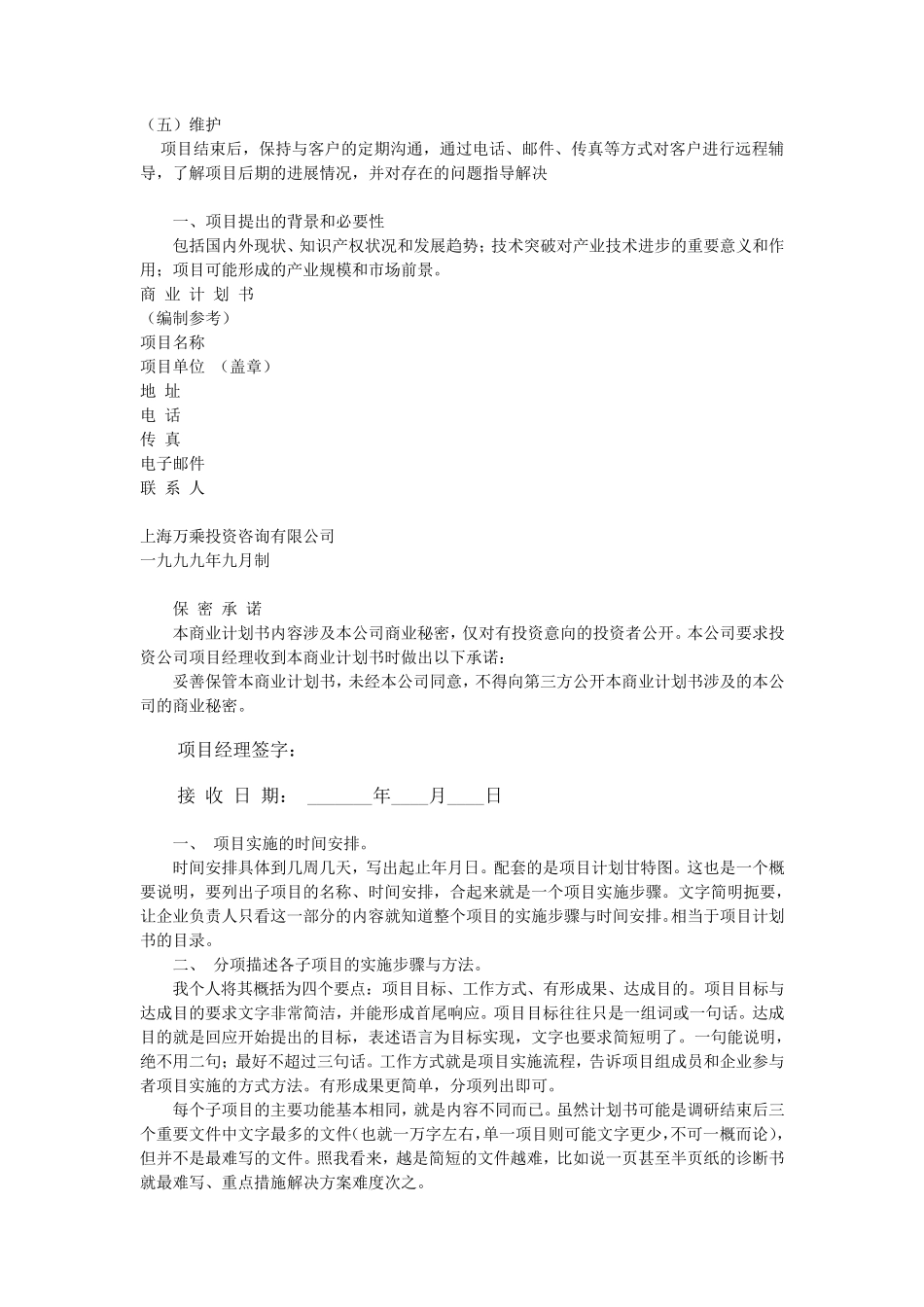 咨询调研后如何撰写项目实施计划书_第2页