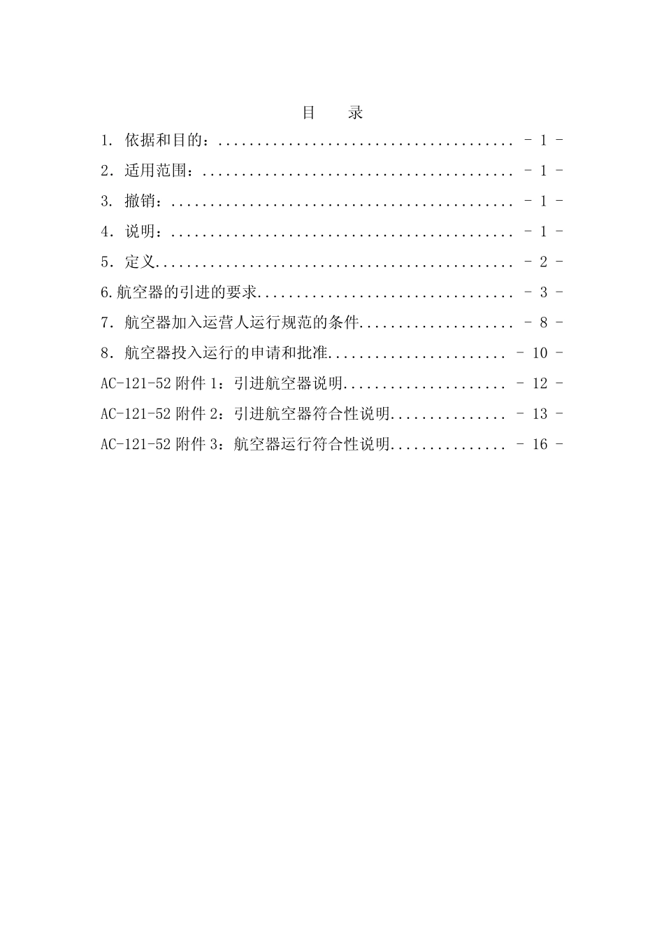 咨询通告中国民用航空总局编号ac12152颁发_第2页
