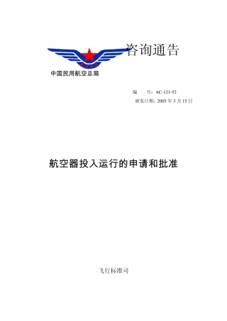 咨询通告中国民用航空总局编号ac12152颁发