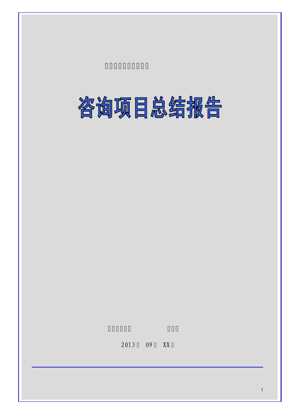 咨询项目总结报告_第1页