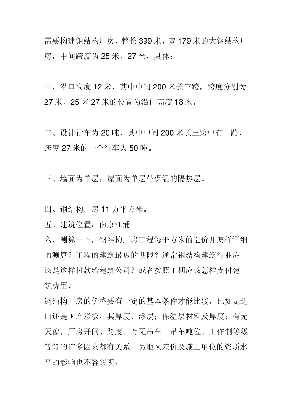 咨询钢结构厂房的造价_第1页