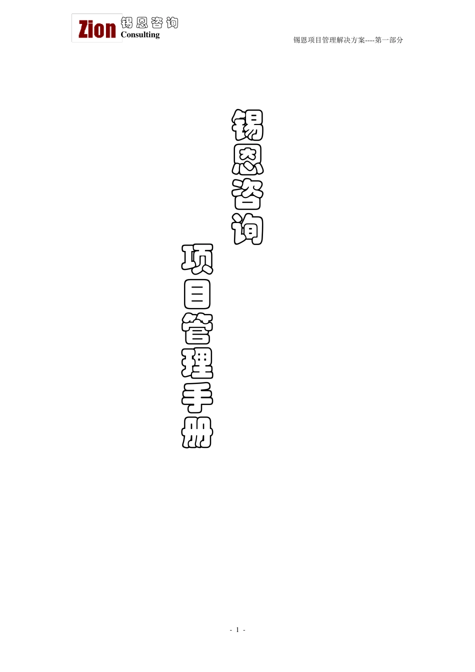 咨询项目管理手册_第1页