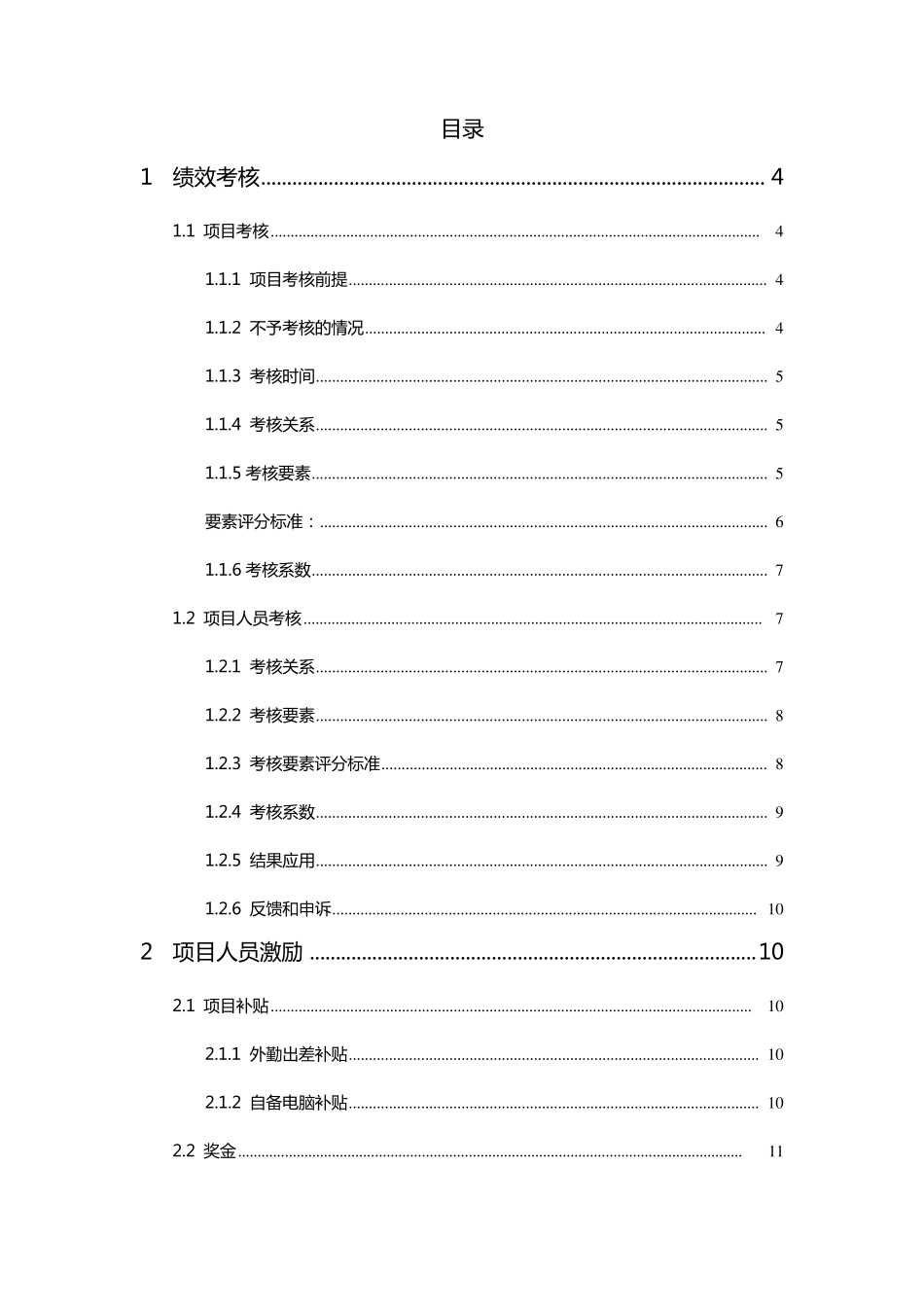 咨询项目考核与激励办法(090902)_第2页