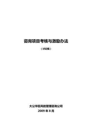 咨询项目考核与激励办法(090902)
