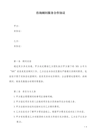 咨询顾问服务方案合同mq