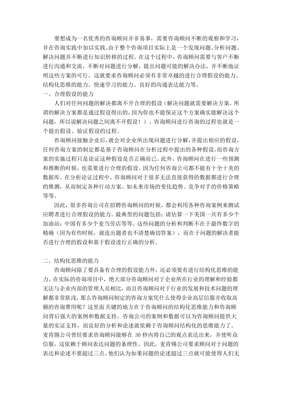 咨询顾问的能力要求_第1页