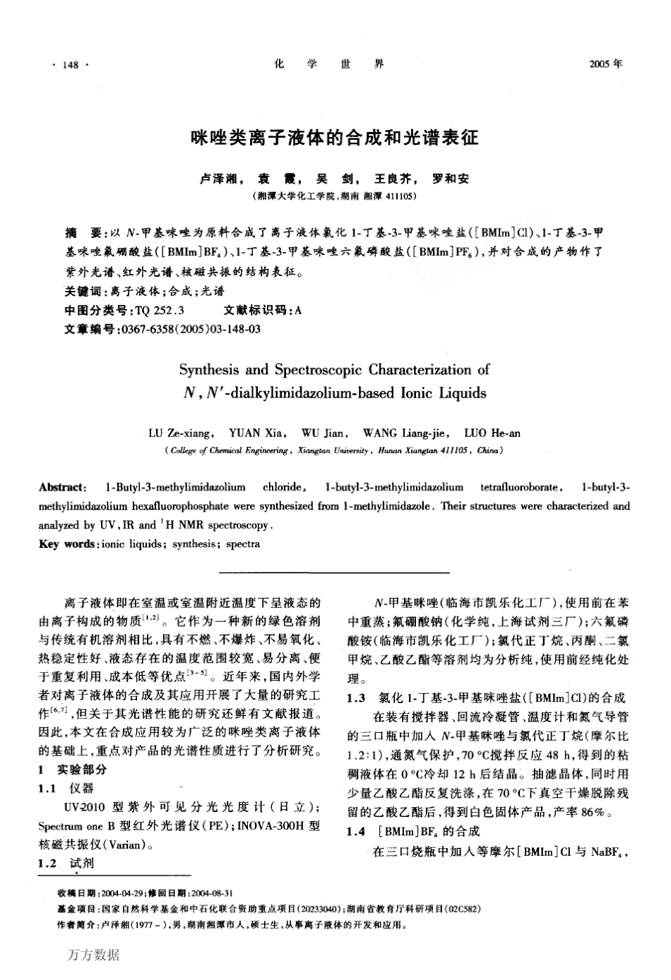 咪唑类离子液体的合成和光谱表征_第1页