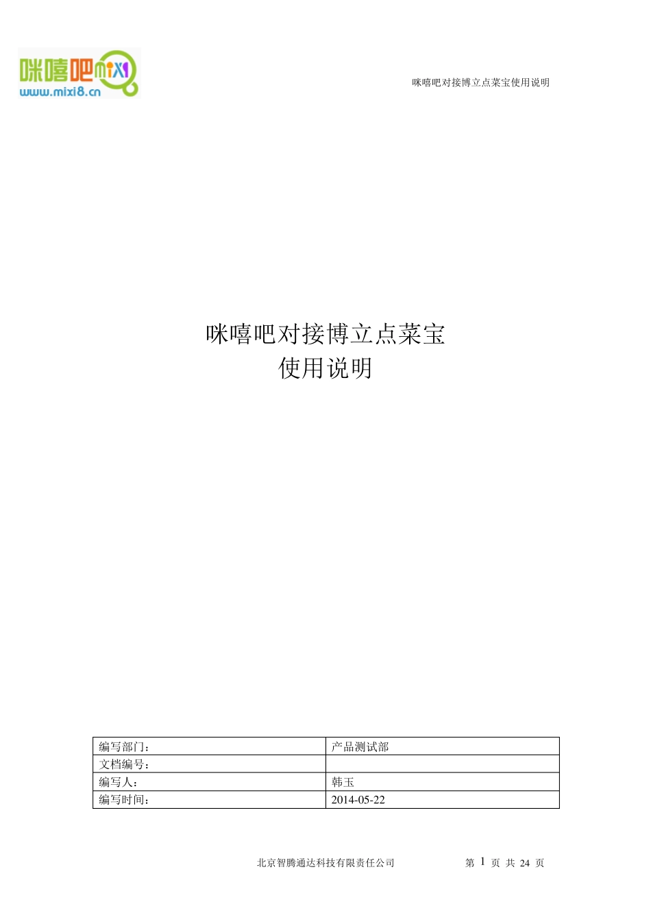 咪嘻吧对接博立点菜宝使用说明_第1页