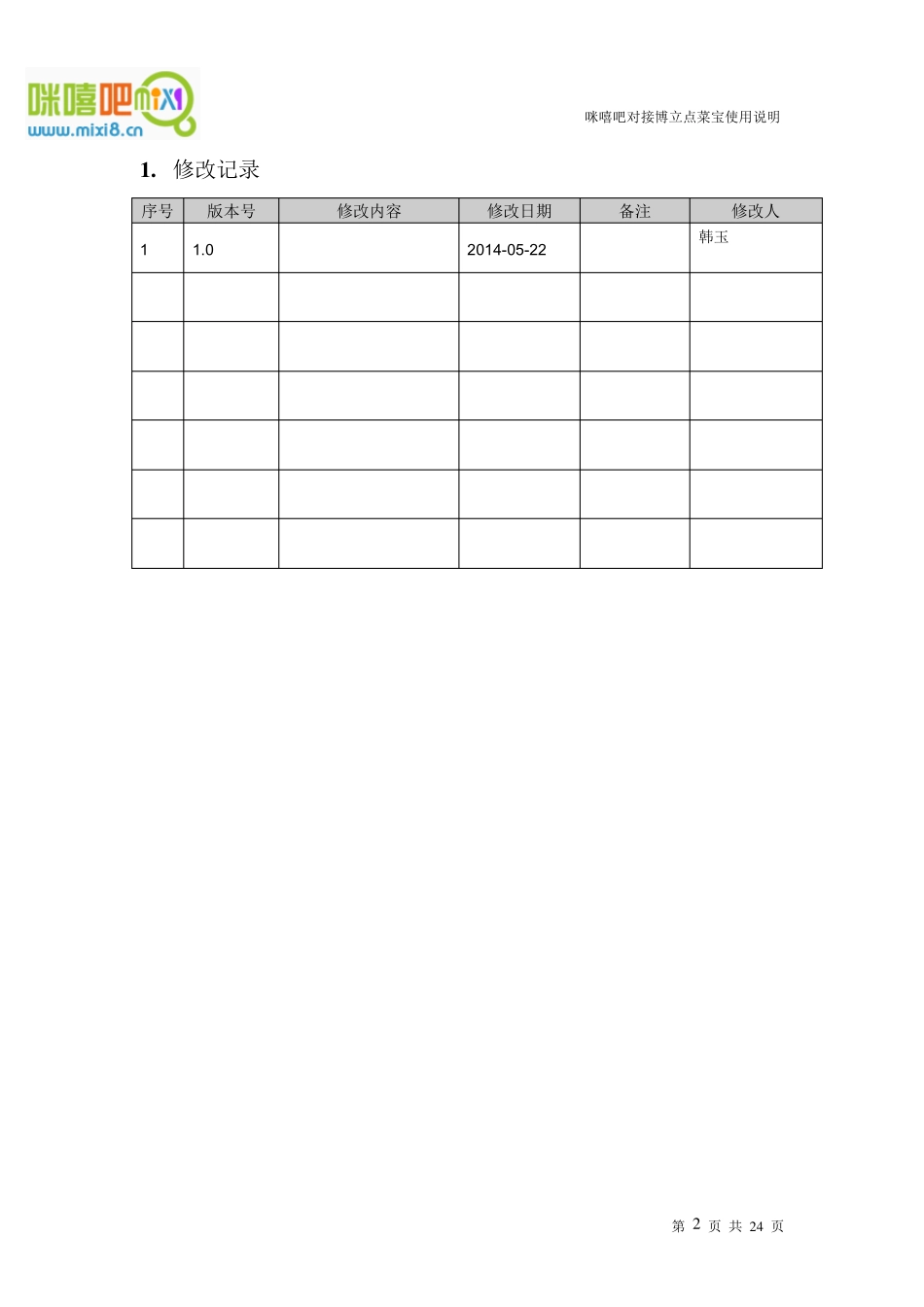 咪嘻吧对接博立点菜宝使用说明_第2页