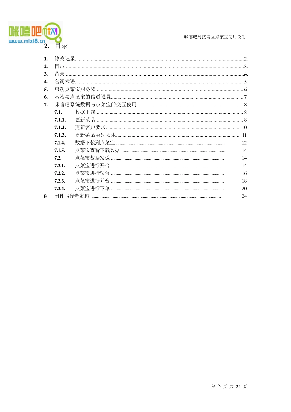 咪嘻吧对接博立点菜宝使用说明_第3页