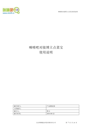 咪嘻吧对接博立点菜宝使用说明