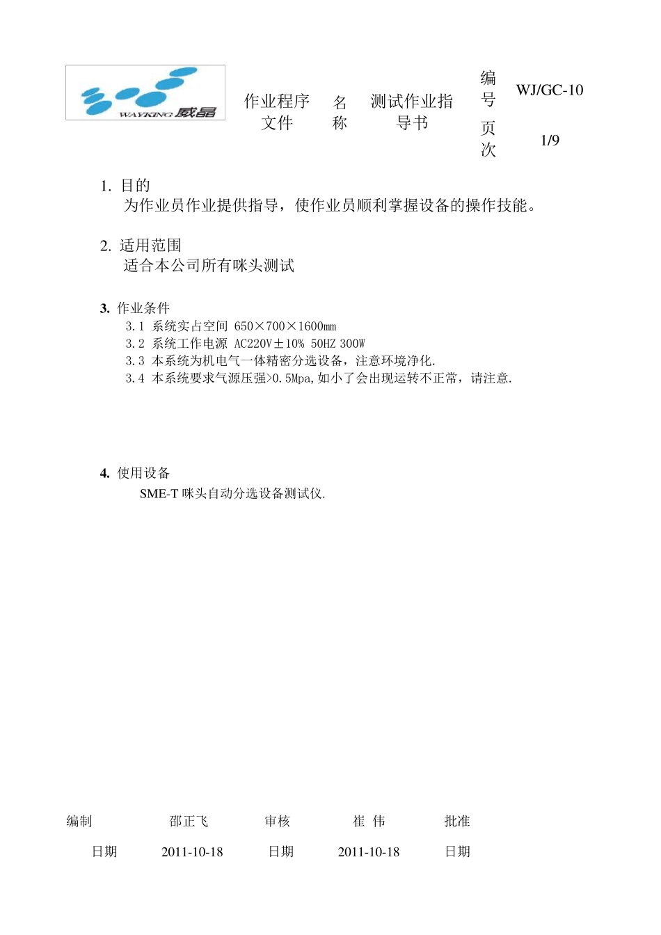 咪头测试作业指导书_第1页