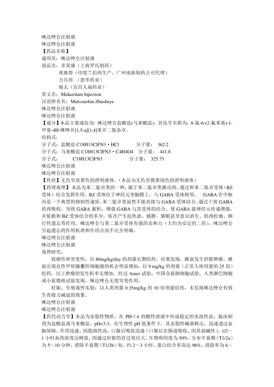 咪达唑仑说明书_第1页