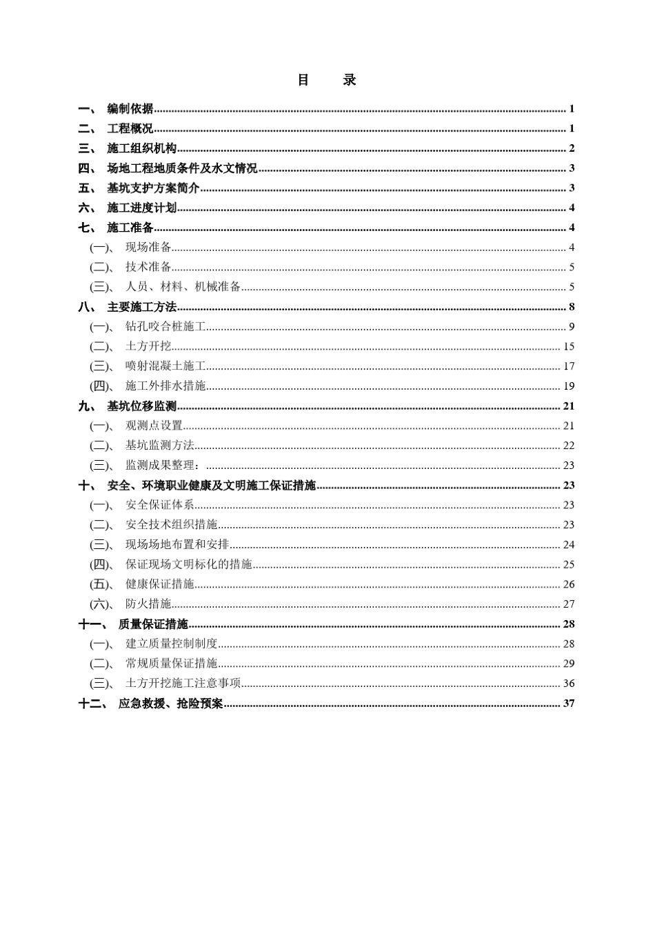 咬合桩基坑支护及土方开挖方案_第1页