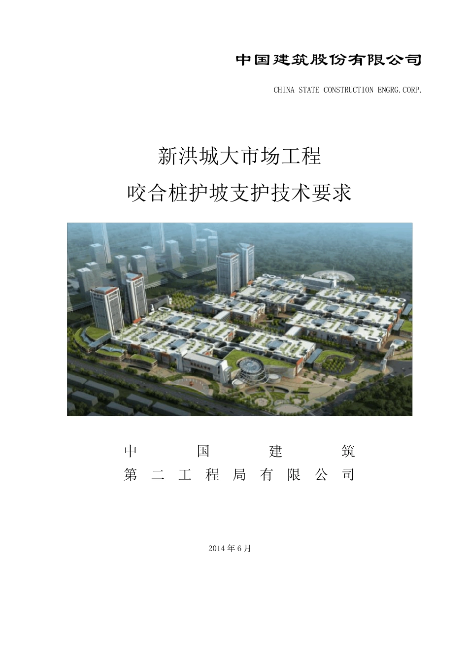 咬合桩技术要求_第1页