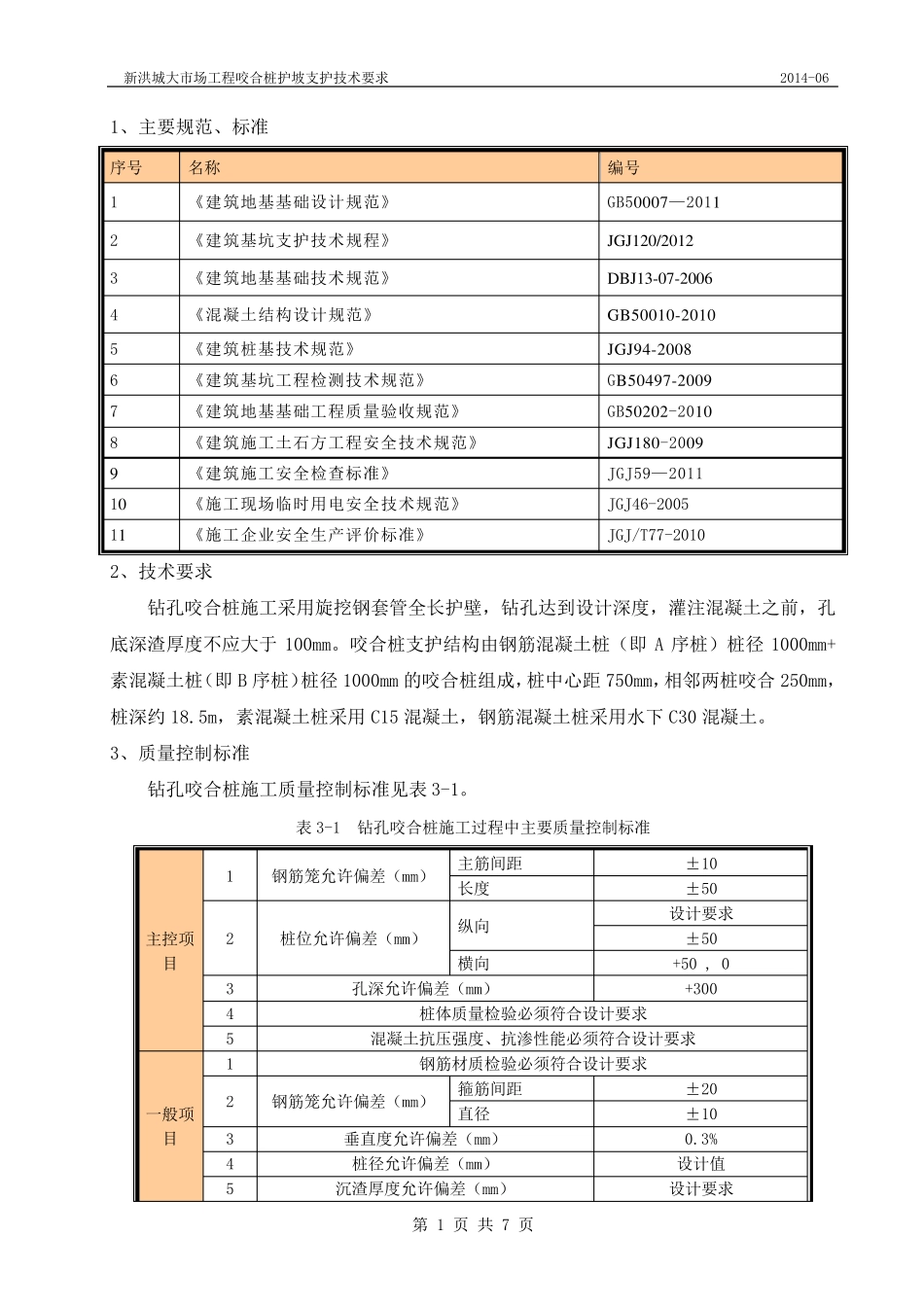 咬合桩技术要求_第2页