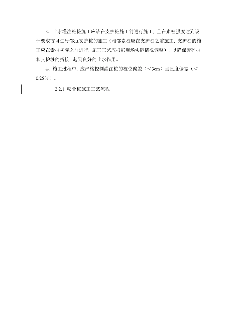 咬合桩施工工艺_第2页