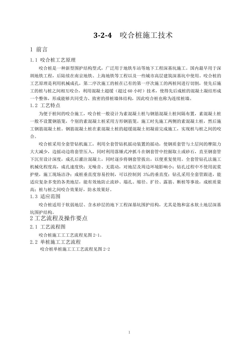 咬合桩施工技术_第1页