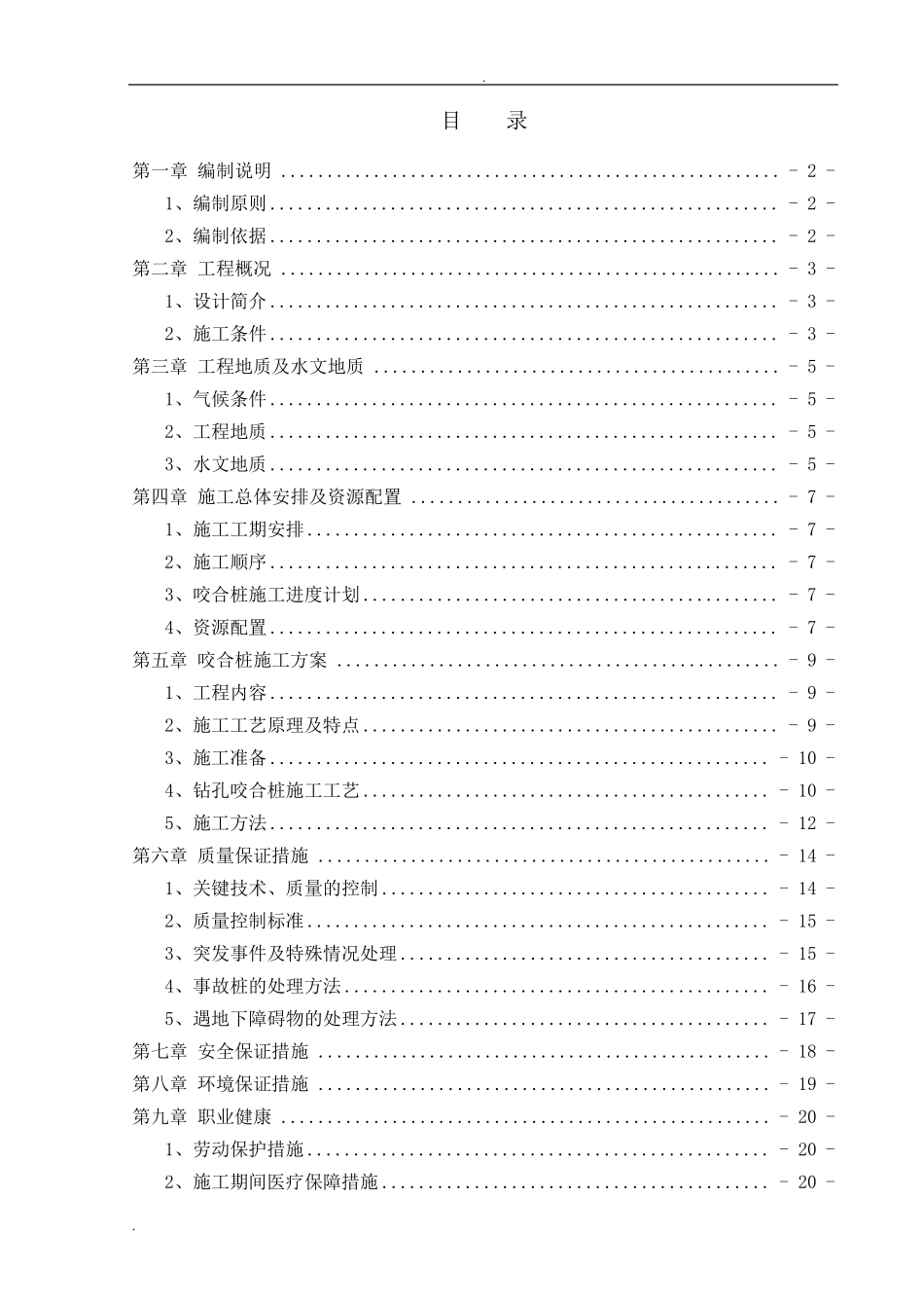 咬合桩施工方案_第1页