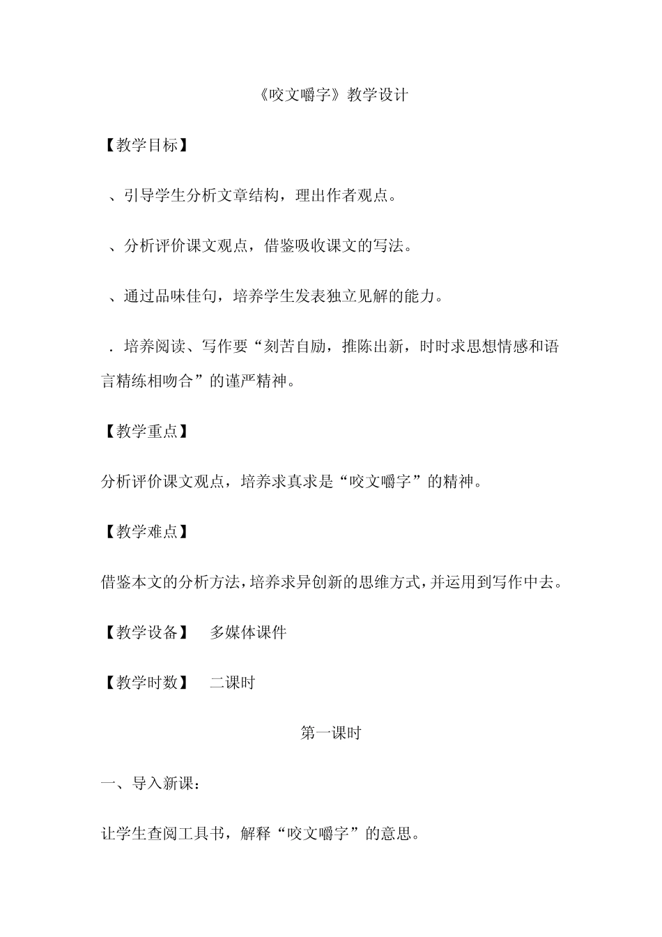 咬文嚼字教学设计_第1页