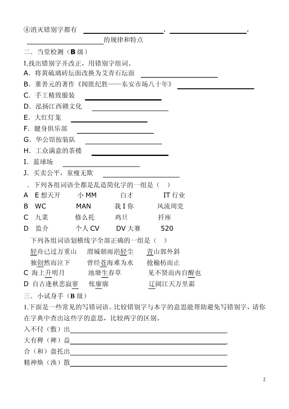 咬文嚼字消灭错别字_第2页