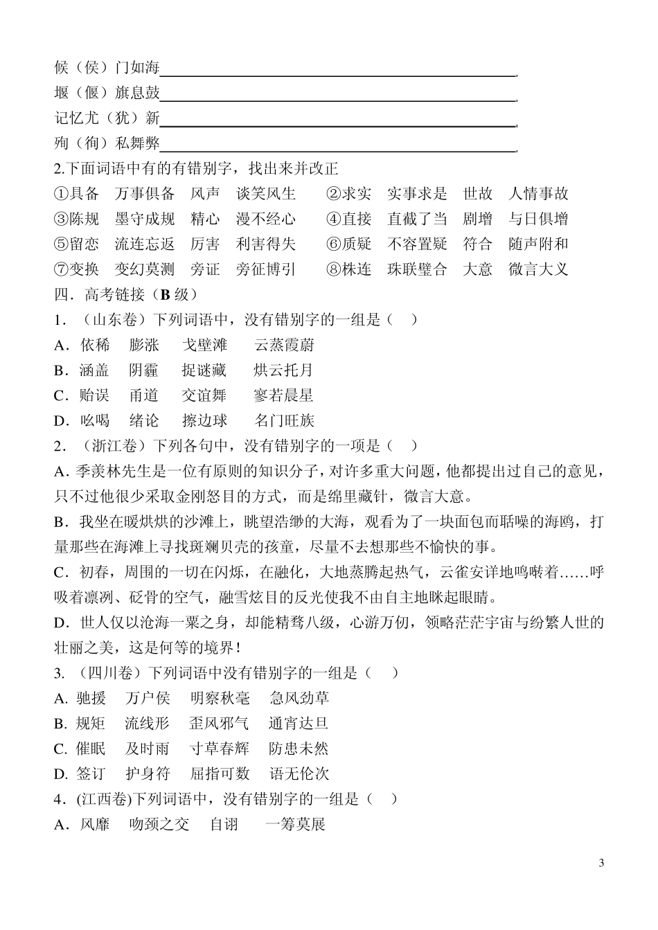 咬文嚼字消灭错别字_第3页
